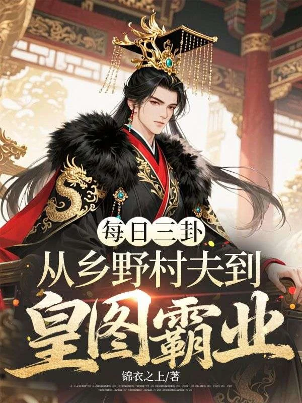 每日三卦,從鄉野村夫到皇圖霸業