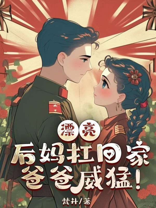 漂亮後媽扛回家,爸爸威猛!