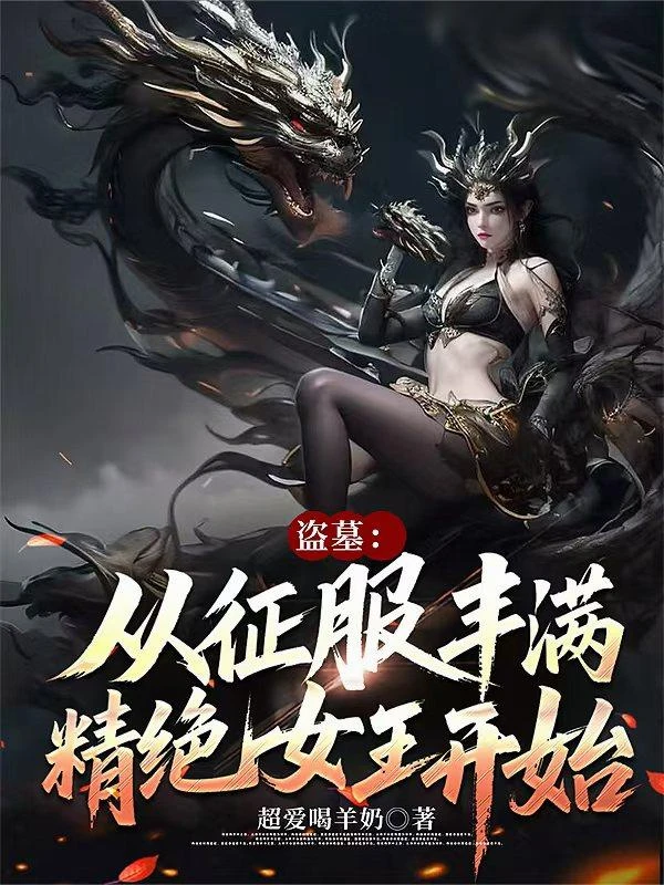 盜墓：從征服豐滿精絕女王開始
