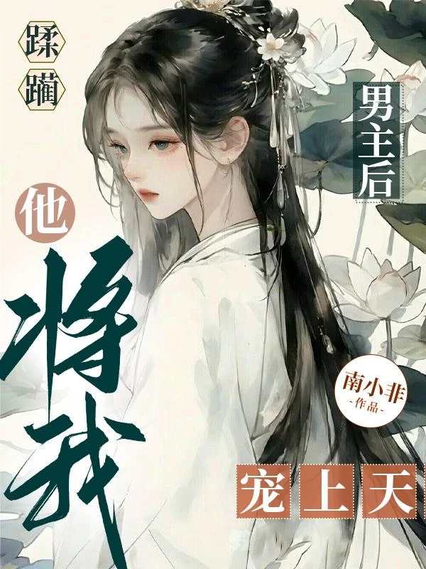 蹂躪男主後,他將我寵上天