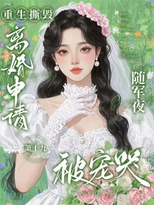 重生撕毀離婚申請,隨軍夜被寵哭