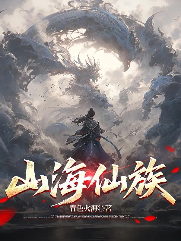 山海仙族