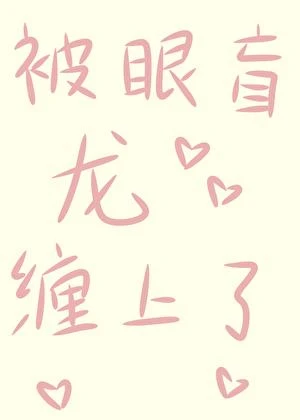 被眼盲龍纏上了