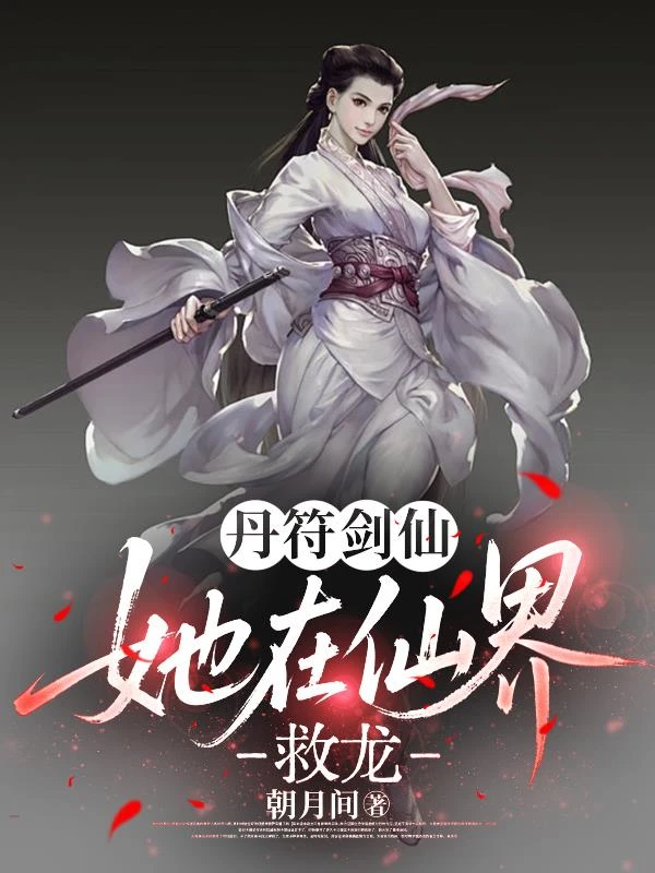丹符劍仙,她在仙界救龍