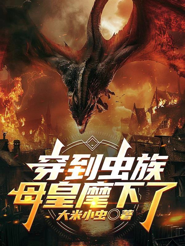 穿到蟲族母皇麾下了