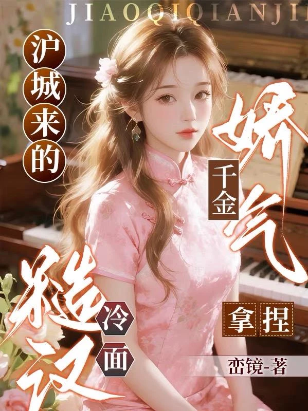 滬城來的嬌氣千金,拿捏冷麵糙漢