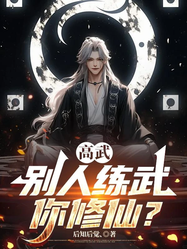高武：別人練武你修仙？