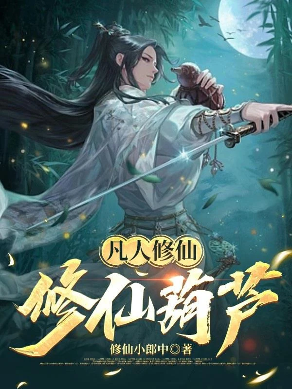 凡人修仙：修仙葫蘆