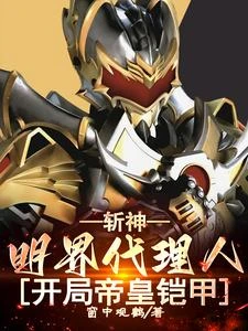 斬神:明界代理人,開局帝皇鎧甲