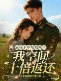 逼我下鄉嫁殘疾?我空間十倍返還