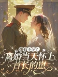 嫌我不孕?離婚當天懷上首長的崽