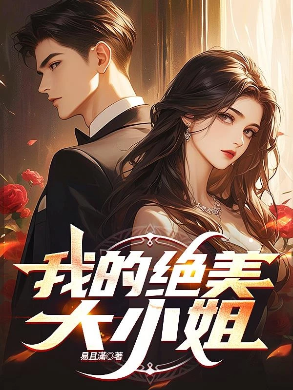 我的絕美大小姐