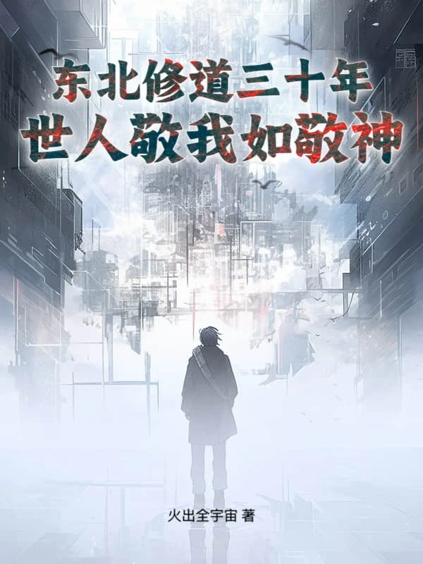 長白山悟道五十載,仙家見我也低眉