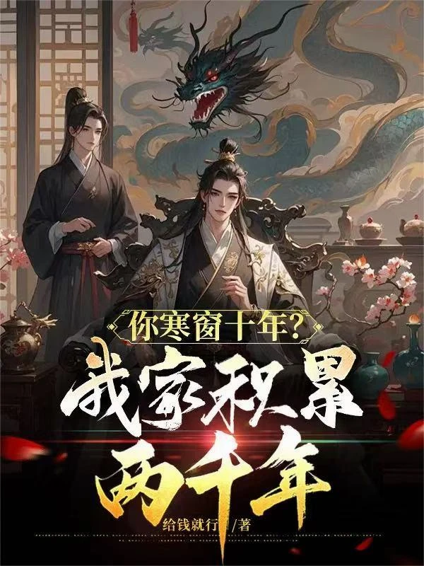 你寒窗十年？我家積累兩千年！
