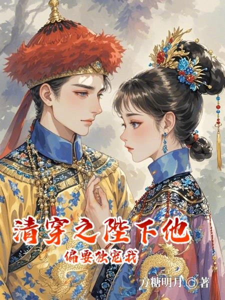 清穿之陛下他偏要獨寵我