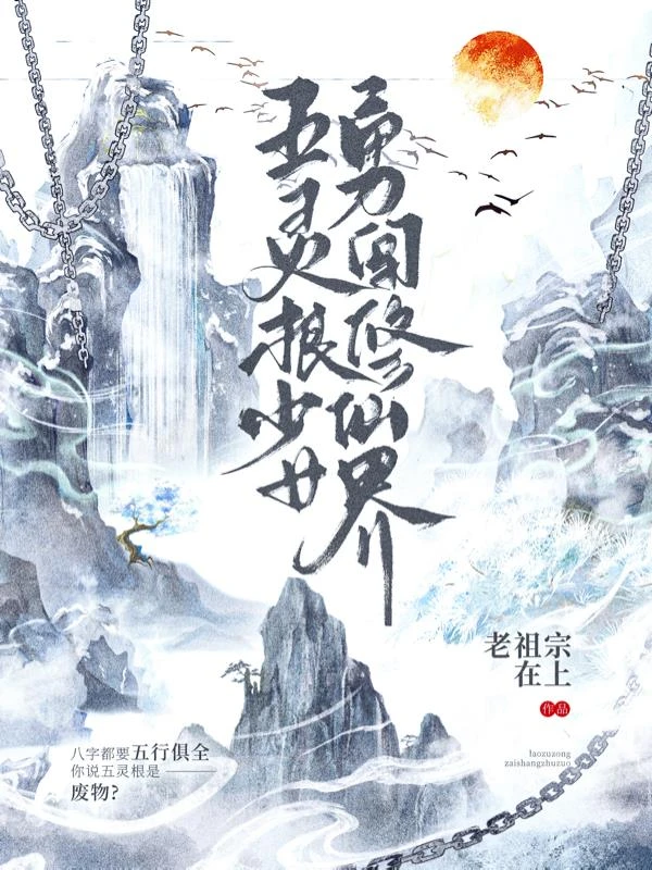五靈根少女勇闖修仙界