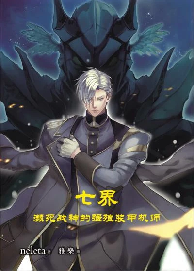 七界：瀕死戰神的強殖裝甲機師
