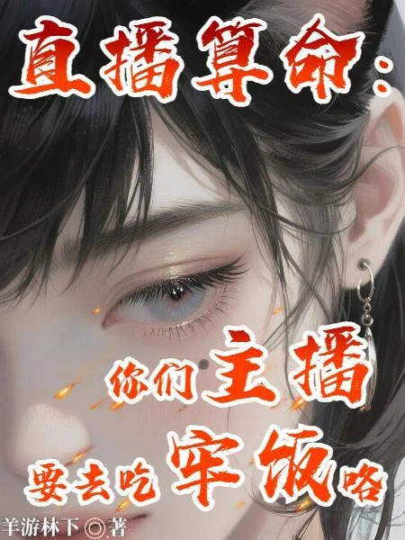 直播算命：你們主播要去吃牢飯咯