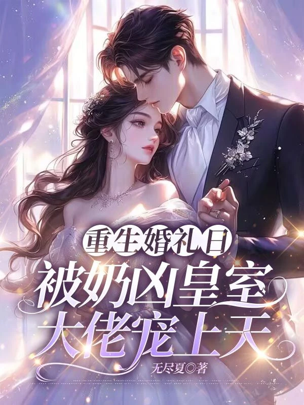 重生婚禮日,被奶凶皇室大佬寵上天