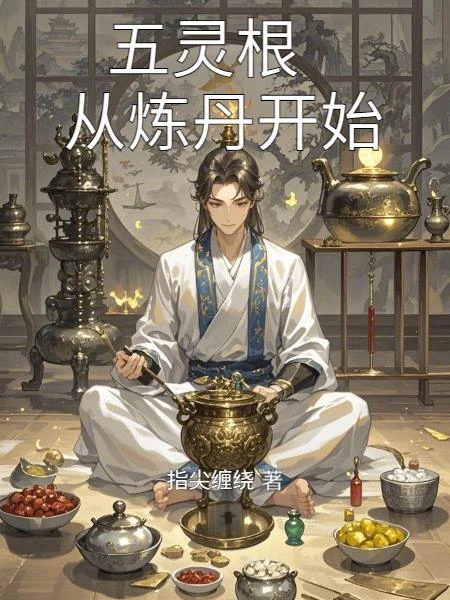 五靈根，從煉丹開始