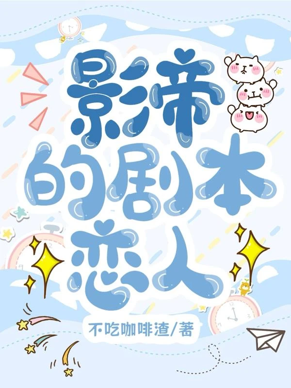 影帝的劇本戀人