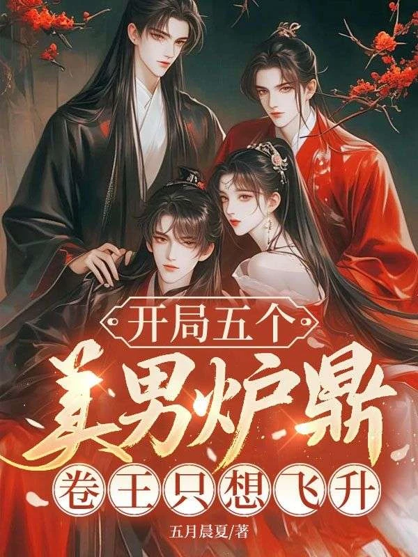 開局五個美男爐鼎,卷王只想飛升