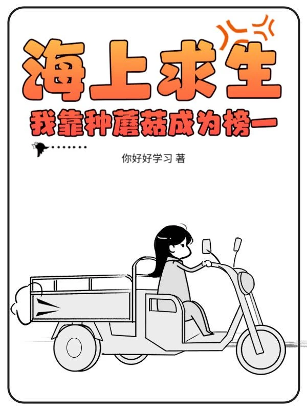 海上求生：我靠種蘑菇成為榜一