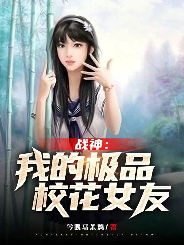 戰神:我的極品校花女友