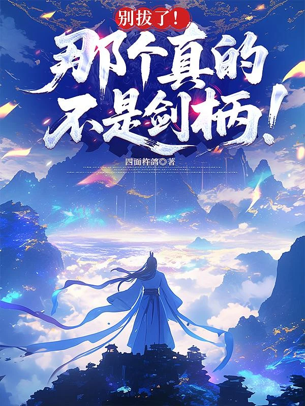 別拔了!那個真的不是劍柄!