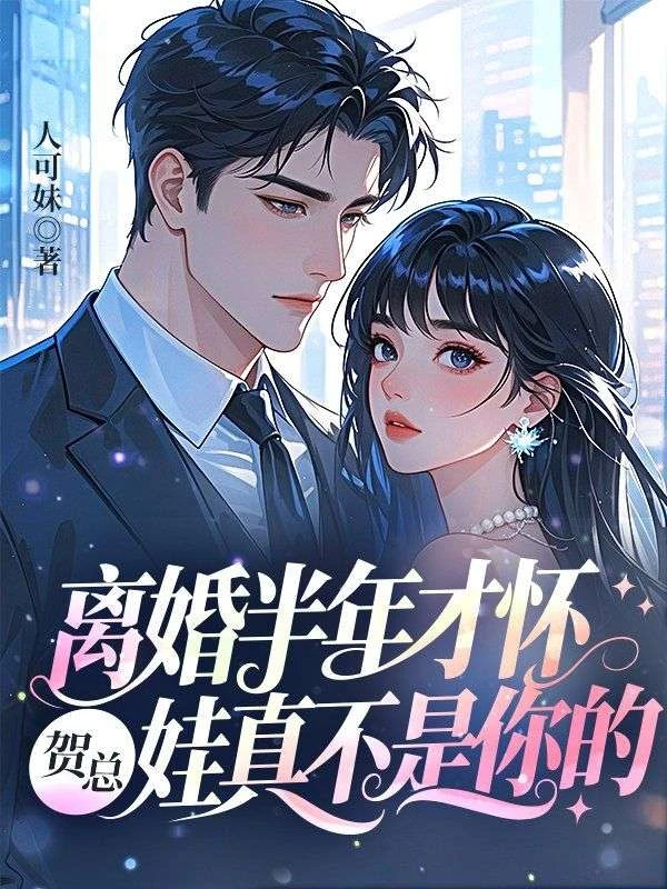 離婚半年才懷,賀總,娃真不是你的