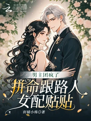 男主團瘋了,拚命跟路人女配貼貼