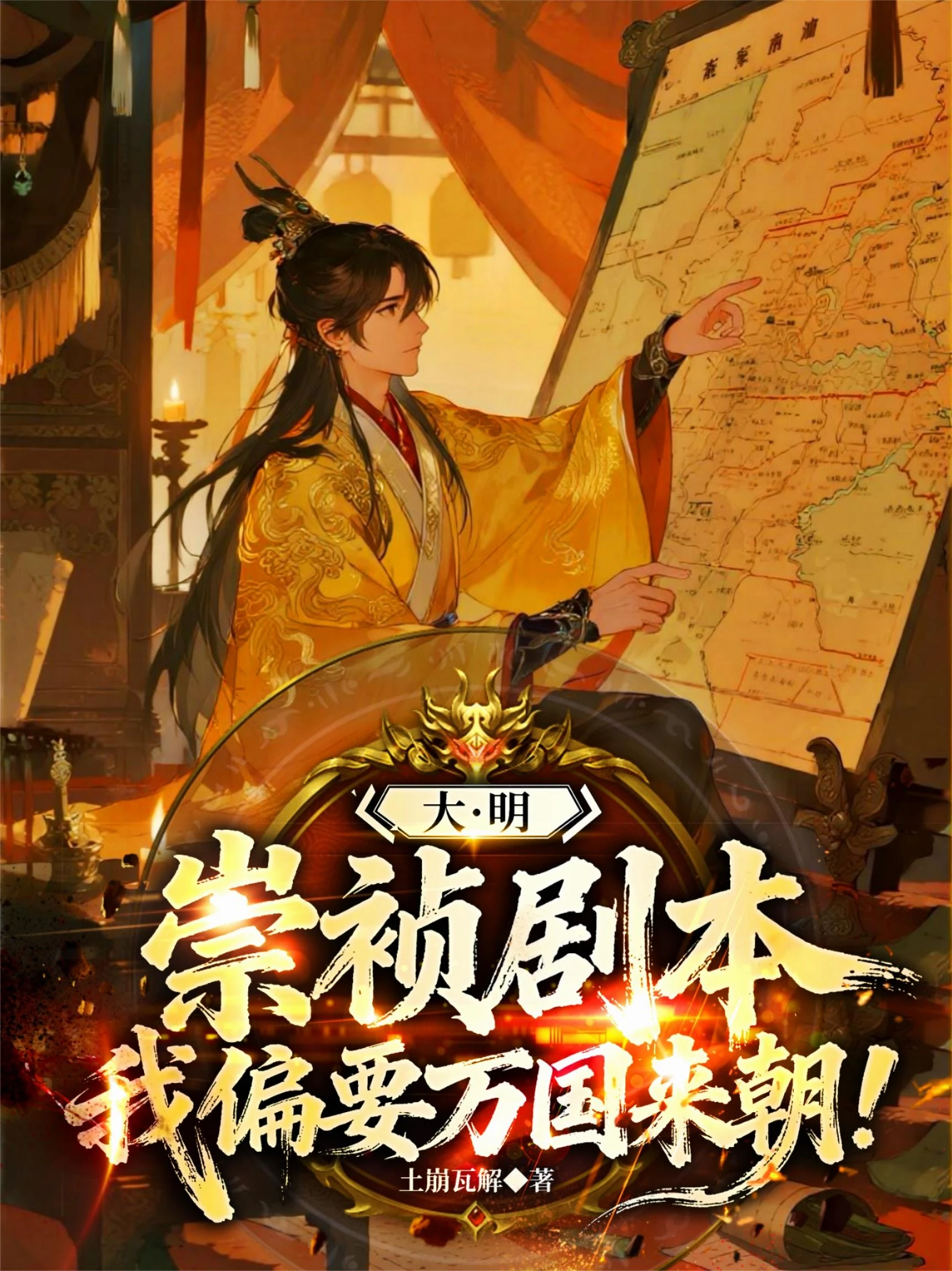 大明崇禎劇本,我偏要萬國來朝!