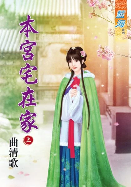 本宮宅在家 上