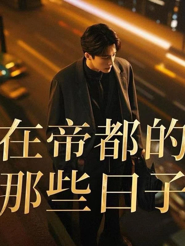 在帝都的那些日子