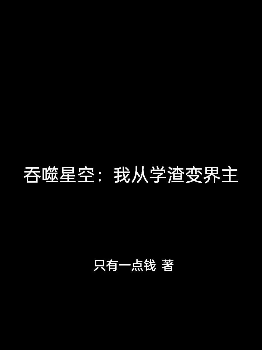 吞噬星空:我從學渣變界主
