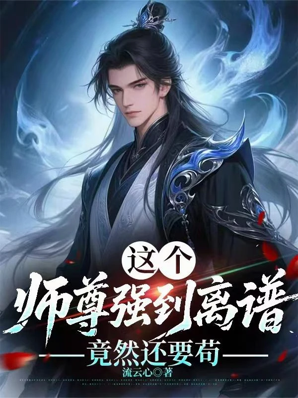 這個師尊強到離譜,竟然還要苟