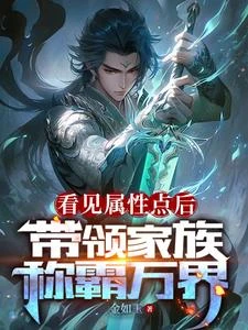 剛繼承家主之位,獲得無敵修為