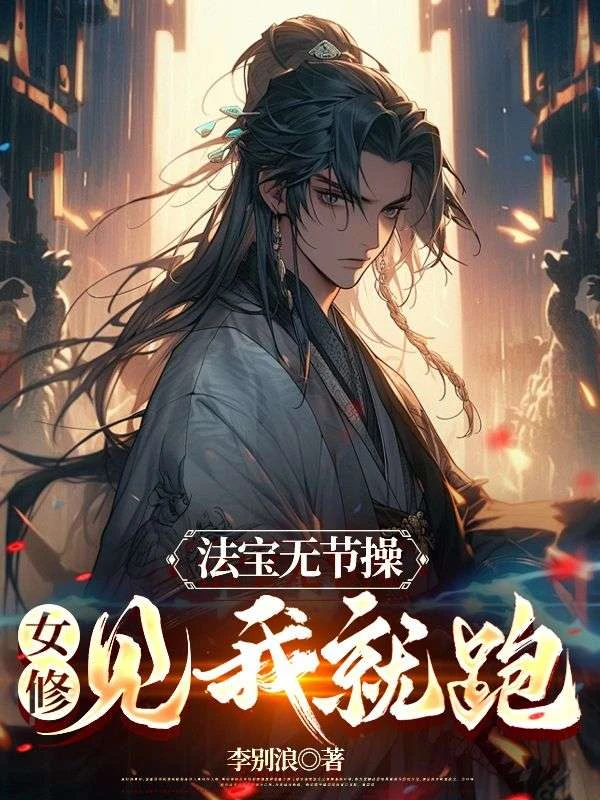 法寶無節操,女修見我就跑