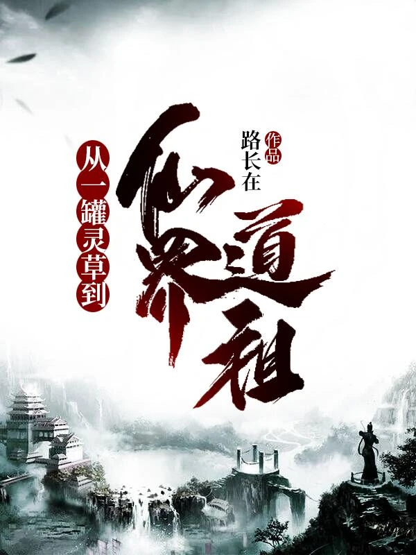 從一罐靈草到仙界道祖