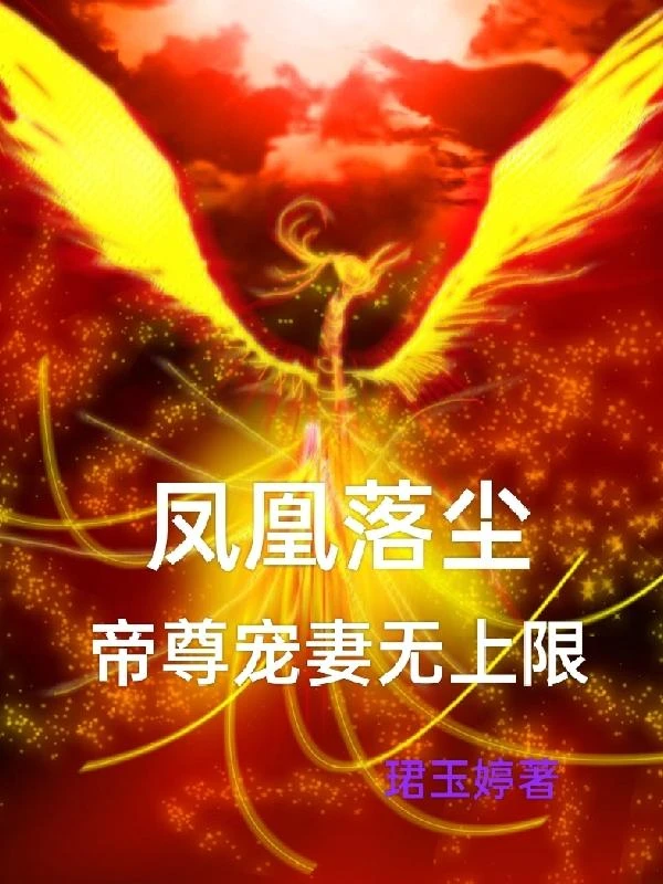 鳳凰落塵，帝尊寵妻無上限