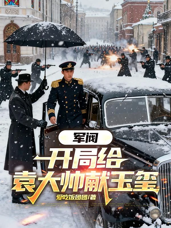 軍閥：開局給袁大帥獻玉璽