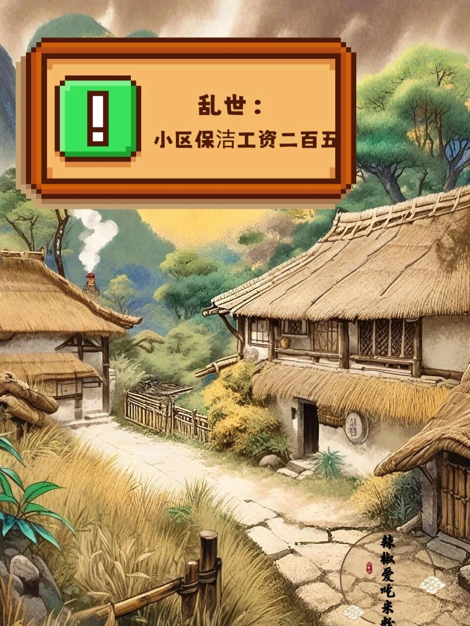 亂世：小區保潔工資二百五！