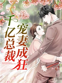 她閃婚了千億富翁