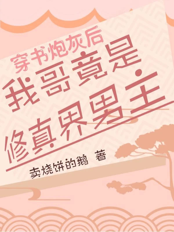穿書炮灰後,我哥竟是修真界男主