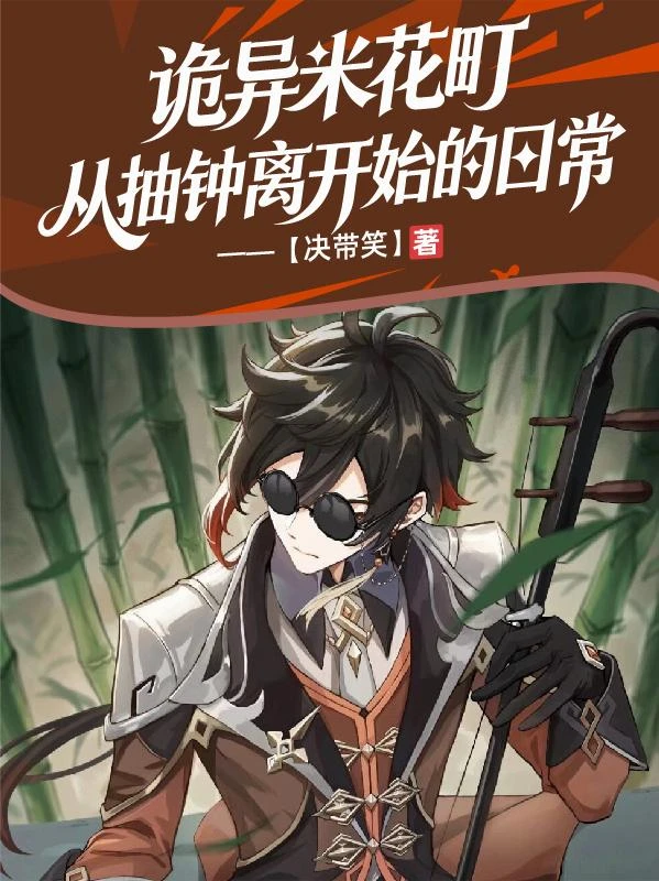 詭異米花町,從抽鍾離開始的日常