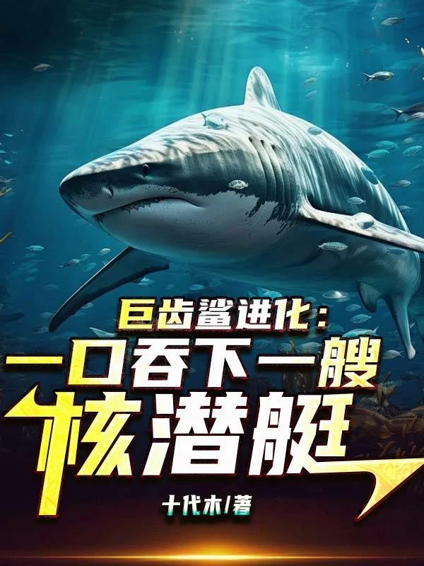 巨齒鯊進化:一口吞下一艘核潛艇