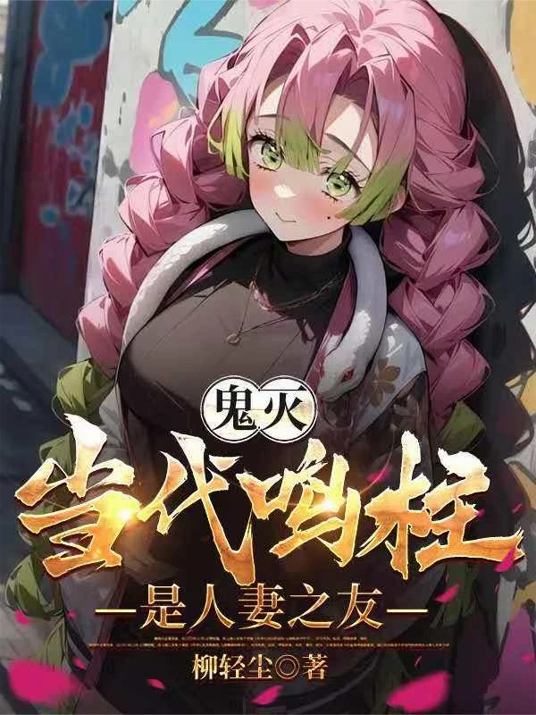鬼滅：當代鳴柱是人妻之友