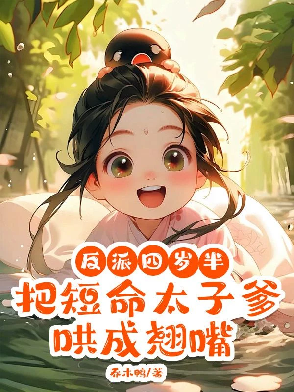 反派四歲半,把短命太子爹哄成翹嘴