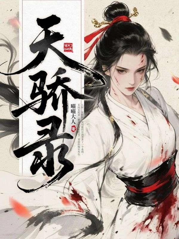 天驕錄