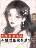 睜眼六零軍區,弄錯對象被親哭了